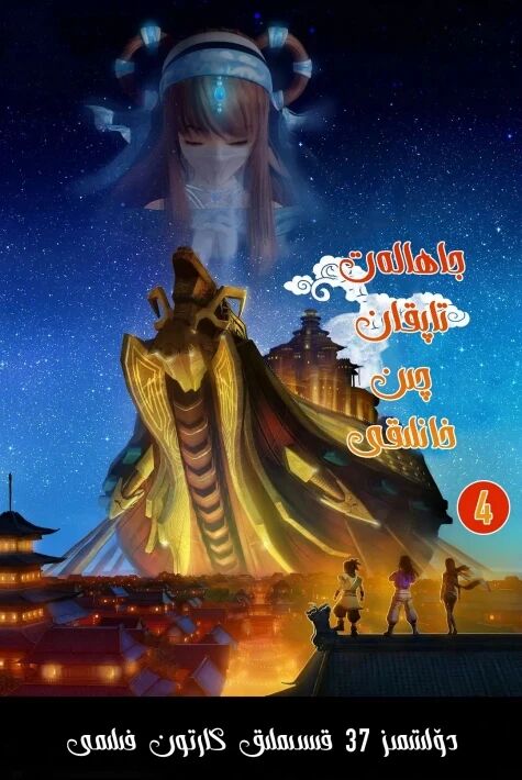 جاھالەت تاپقان چىن خاندانلىقى 4-بۆلۈم