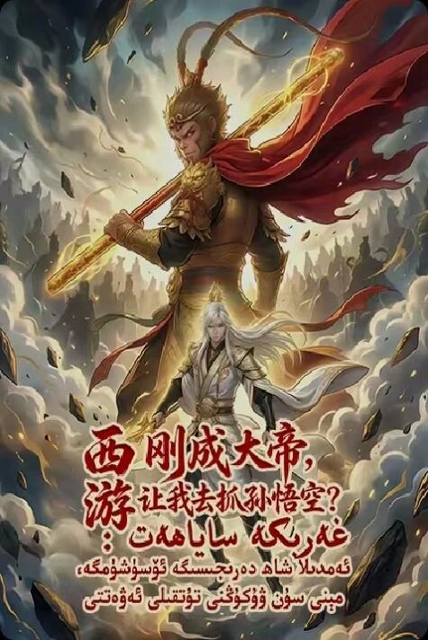 غەربكە ساياھەت: ئەمدىلا شاھ دەرىجىسىگە ئۆسۈشۈمگە، مېنى سۇن ۋۇكۇڭنى تۇتقىلى ئەۋەتتى