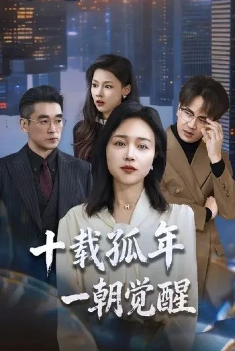 غېرىبانە ئون يىل