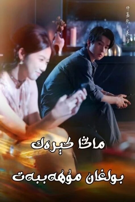 ماڭا كېرەك بولغان مۇھەببەت