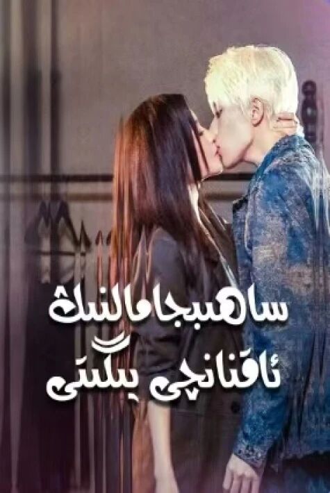 ساھىپجامالنىڭ ئاقنانچى يىگىتى