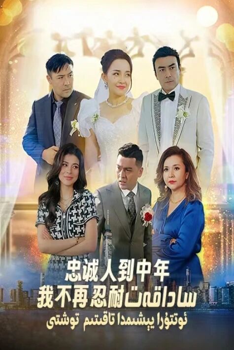 ساداقەت ئوتتۇرا يېشىمدا ساداقىتىم توشتى