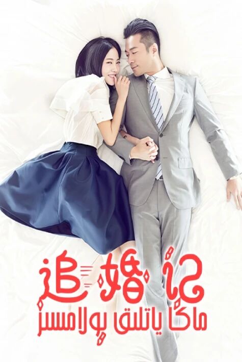 ماڭا ياتلىق بولامسىز