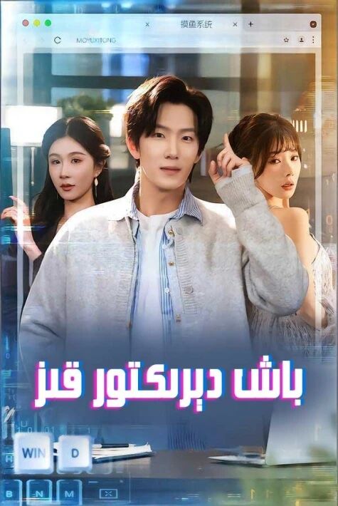 باش دېرىكتۇر قىز