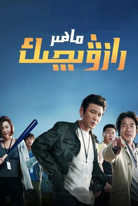 ماھىر رازۋىدچىك