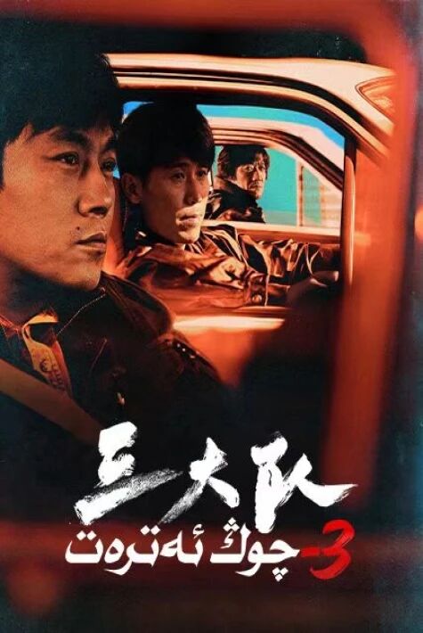 ئۈچىنچى چوڭ ئەترەت