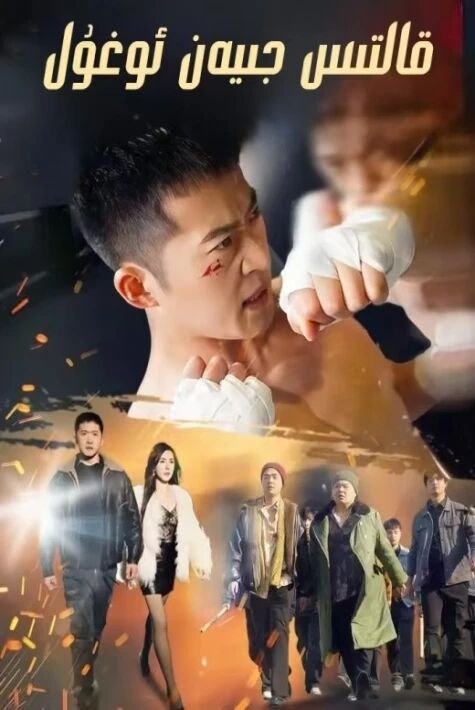 قالتىس جىيەن ئوغۇل