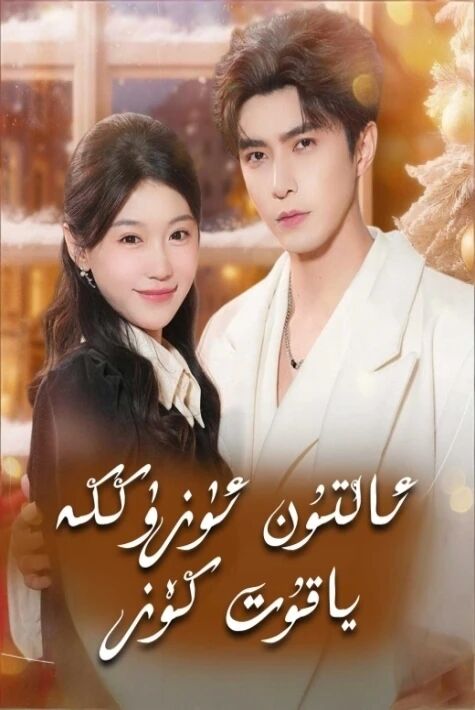 ئالتۇن ئۈزۈككە ياقۇت كۆز