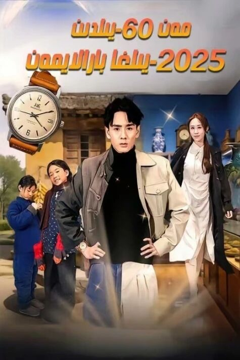 مەن 60-يىلدىن 2025-يىلغا بارالايمەن