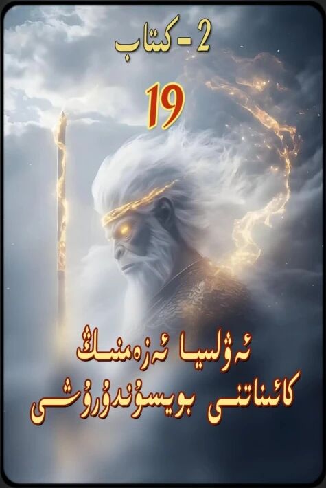  ئەۋلىيا ئەزەمنىڭ كائىناتنى بويسۇندۇرۇشى 2