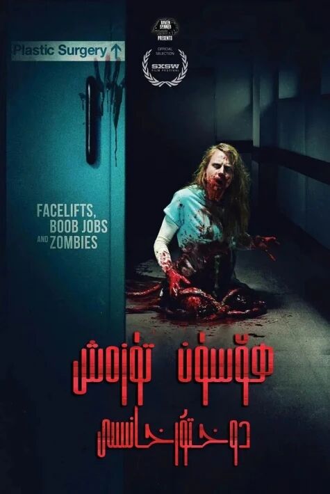 ھۆسۈن تۈزەش دوختۇرخانىسى