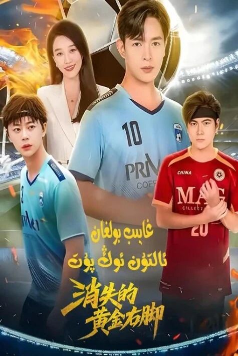 غايىب بولغان ئالتۇن ئوڭ پۇت