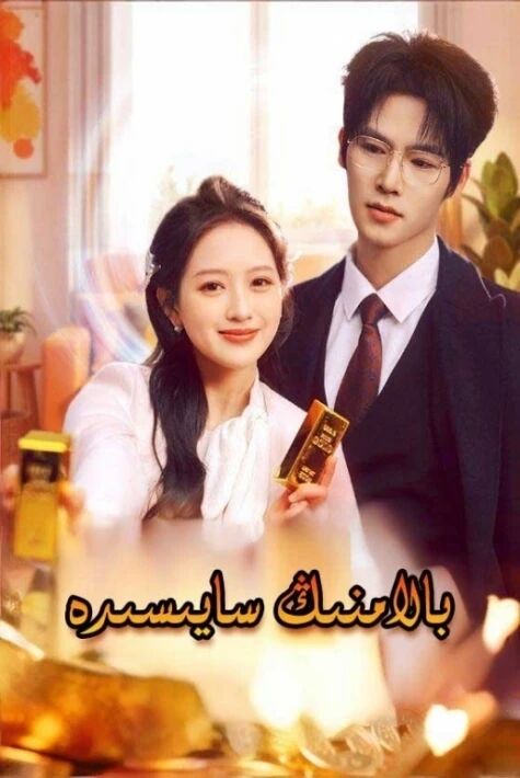 بالامنىڭ سايىسىدە