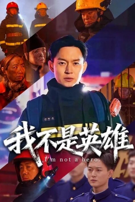 مەن قەھرىمان ئەمەس