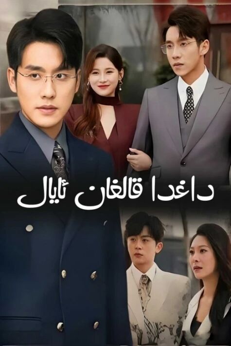 داغدا قالغان ئايال