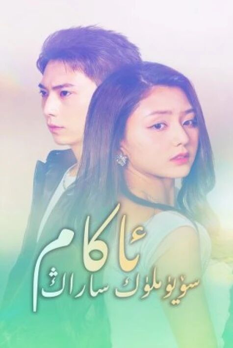 سۆيۈملۈك ساراڭ ئاكا