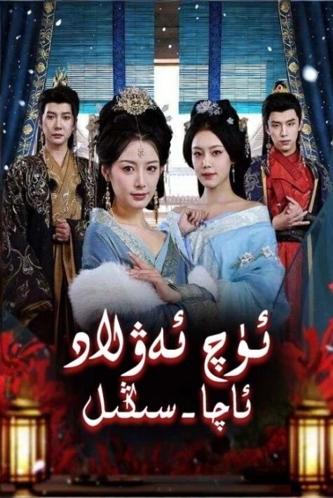 ئۈچ ئەۋلاد ئاچا سىڭىللار