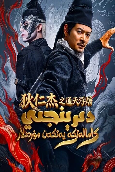 دى رېنجى ۋە كامالەتكە يەتكەن مۇردىلار