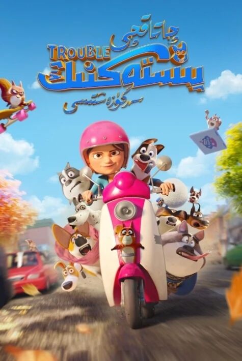 چاتاقچى پىستەكنىڭ سەرگۈزەشتىسى