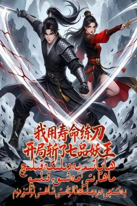 ھاياتىم بەدىلىگە قىلىچ ماھارىتى مەشىق قىلىپ ، يەتتىنچى دەرىجىلىك ئالۋاستى شاھىنى ئۆلتۈردۈم