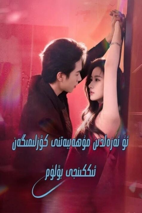 ئۇ ئەزەلدىن مۇھەببەتنى كۆزلىمىگەن 2-بۆلۇم