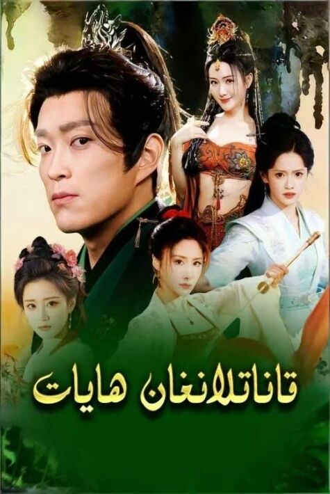 قاناتلانغان ھايات