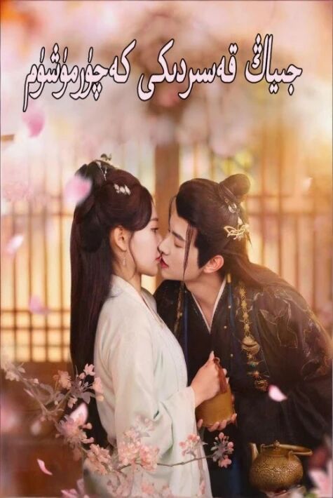 جياڭ قەسىرىدىكى كەچۈرمىشىم