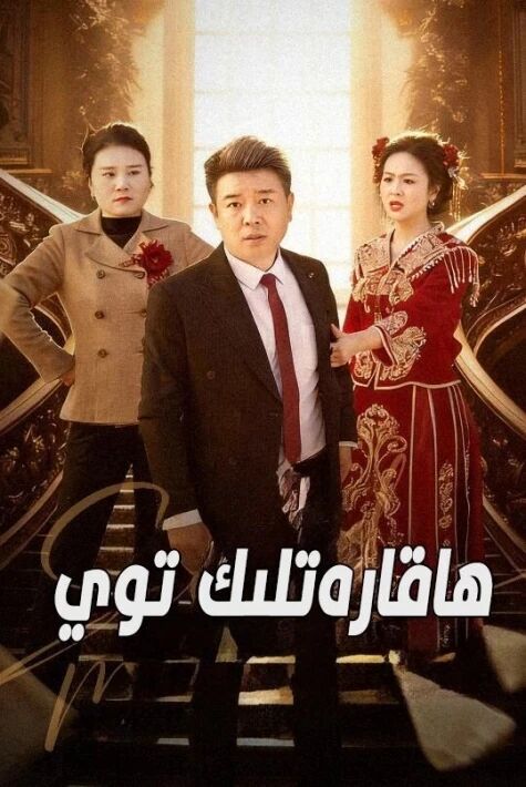 ھاقارەتلىك توي