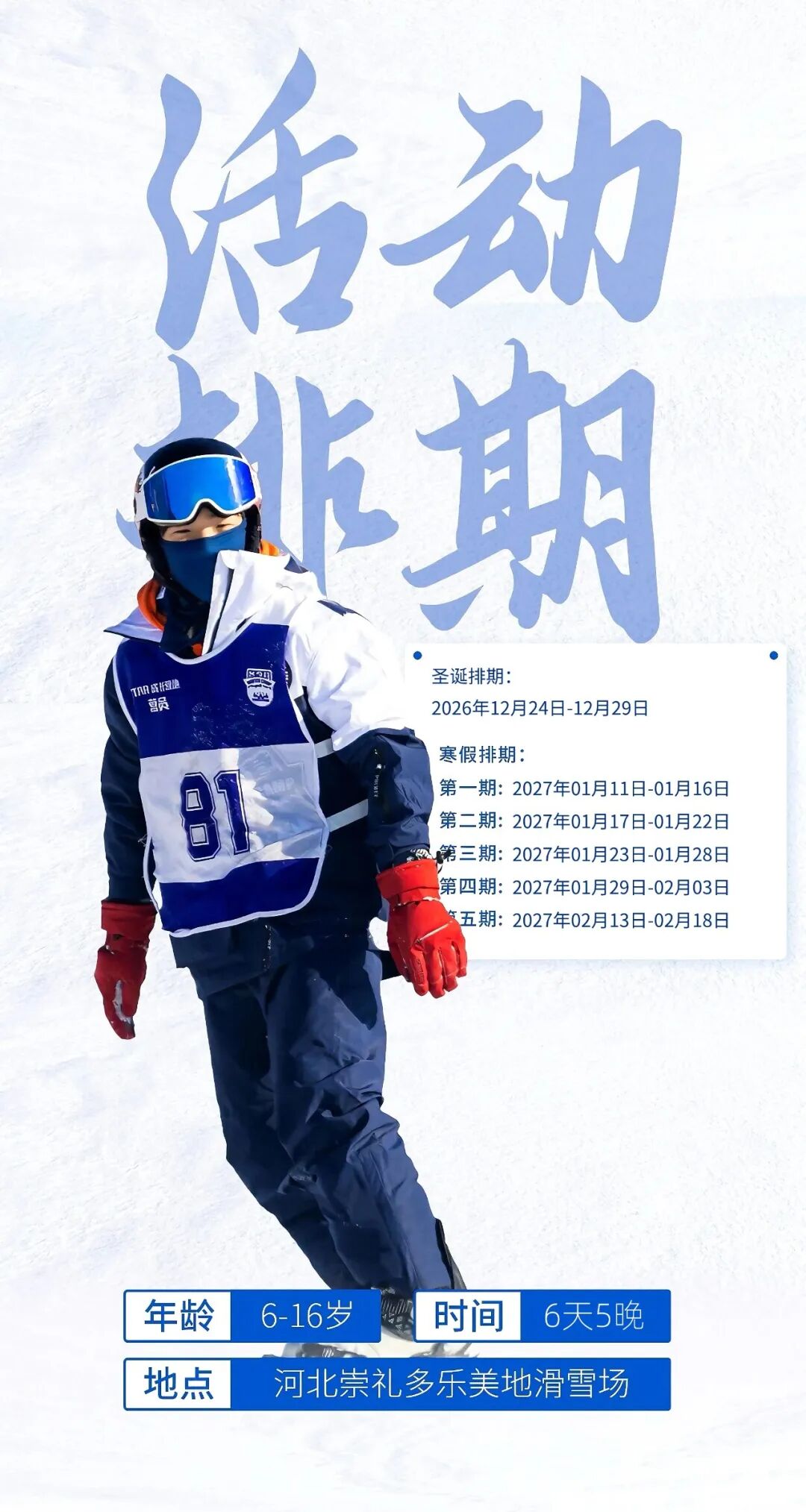 2027雪季|崇礼-多乐美地6天5晚滑雪冬令营（河北） 营地实拍 3