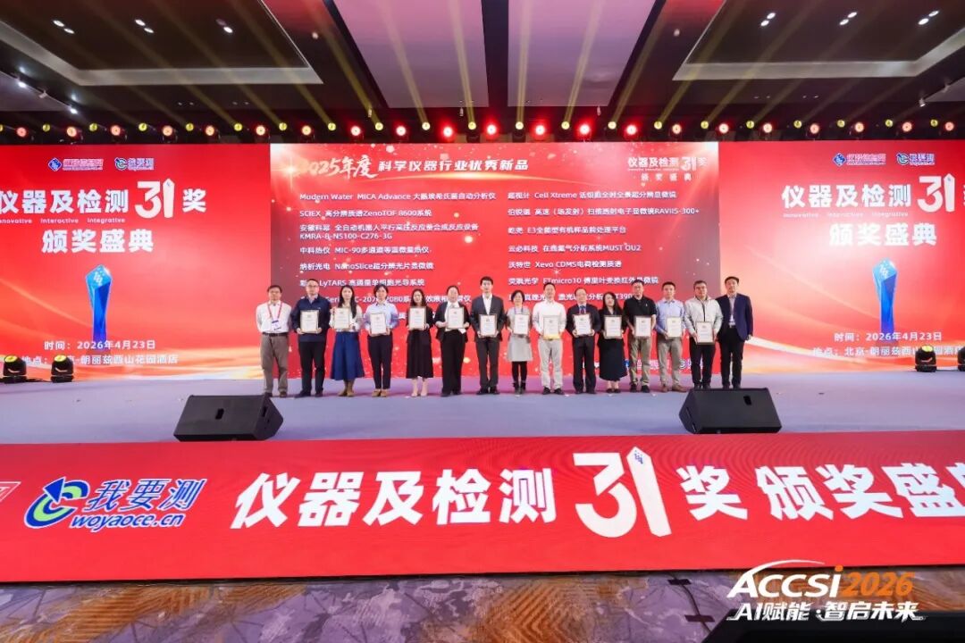 中科热仪荣获2025年度科学仪器行业“优秀新品奖