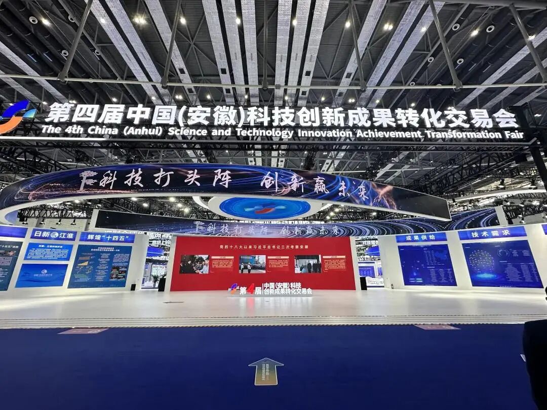 中科热仪亮相第四届中国（安徽）科技创新成果转化交易会