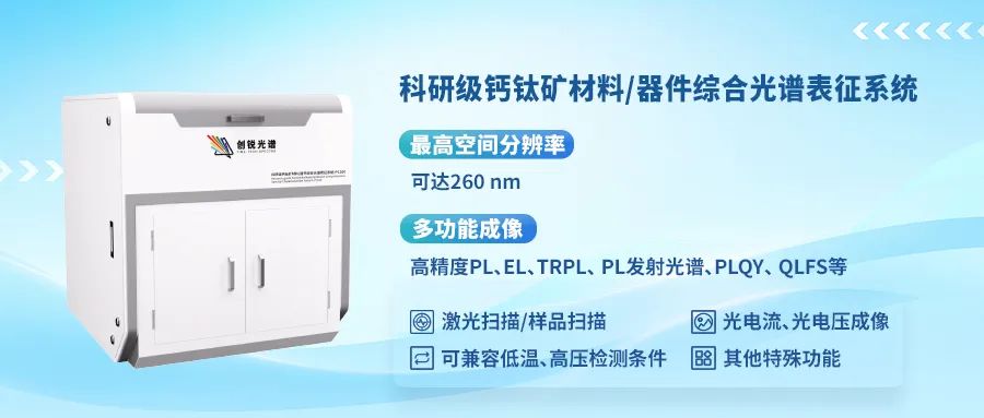 新品發(fā)布 | 科研級(jí)鈣鈦礦材料/器件綜合表征系統(tǒng)
