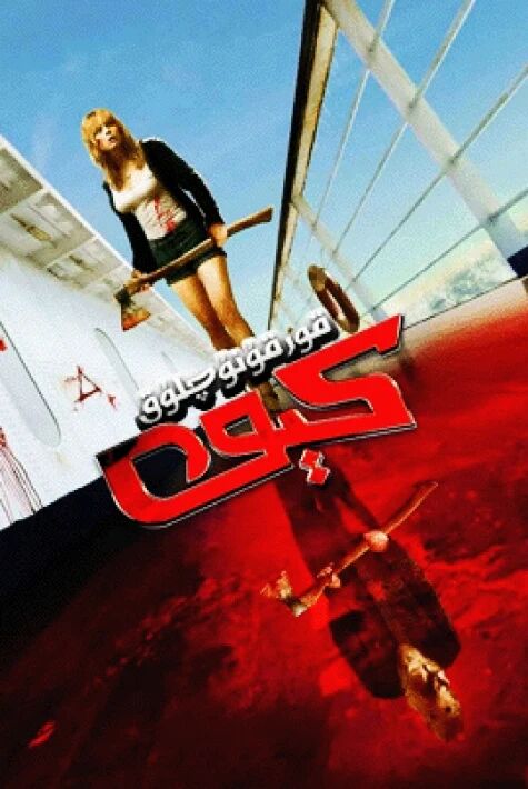 قورقۇنۇچلۇق كېمە