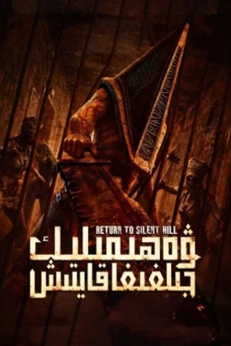 ۋەھىمىلىك جىلغىغا قايتىش