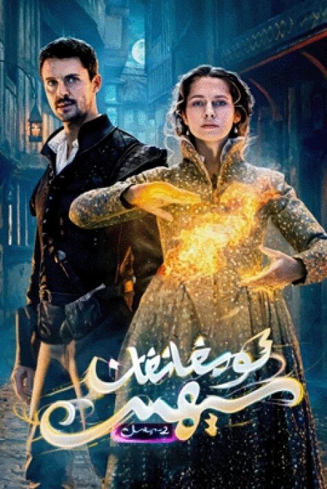 ئويغانغان سېھىر 2-بۆلۈم