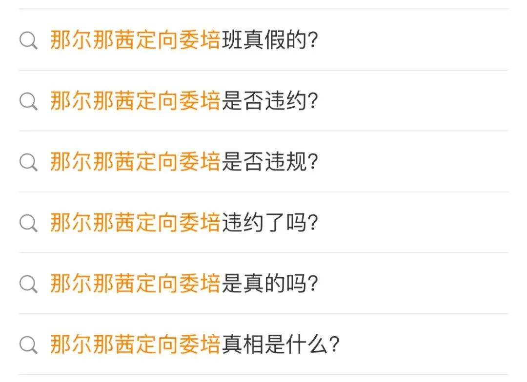 网传那尔那茜高考定向委培违约