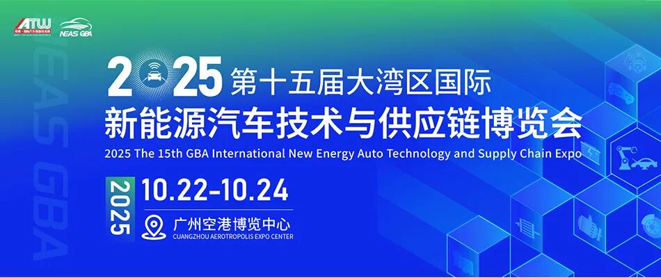 NEAS CHINA 2025第十五届大湾区国际新能源汽车技术与供应链博览会