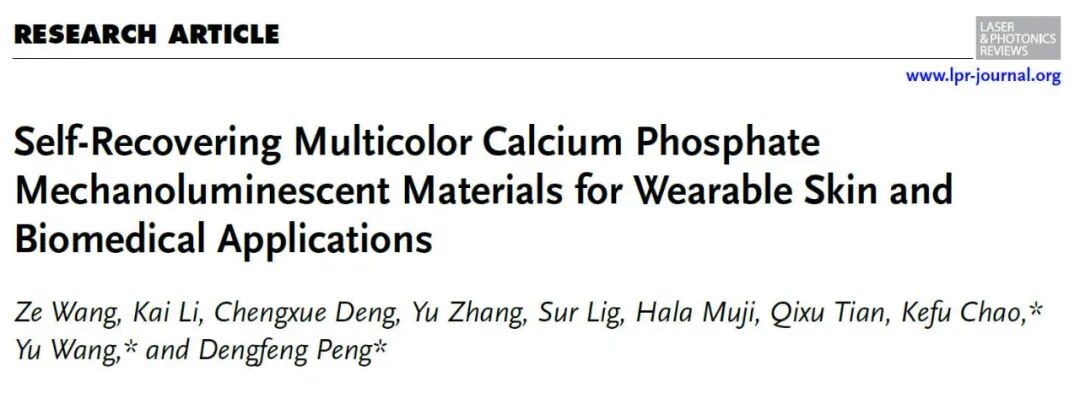 力也能发光？如何破解力致发光的「光谱密码」