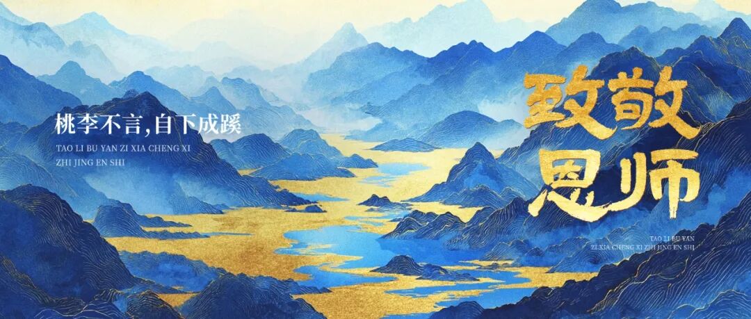 教师节祝福中式感公众号首图AIGC (1).jpg