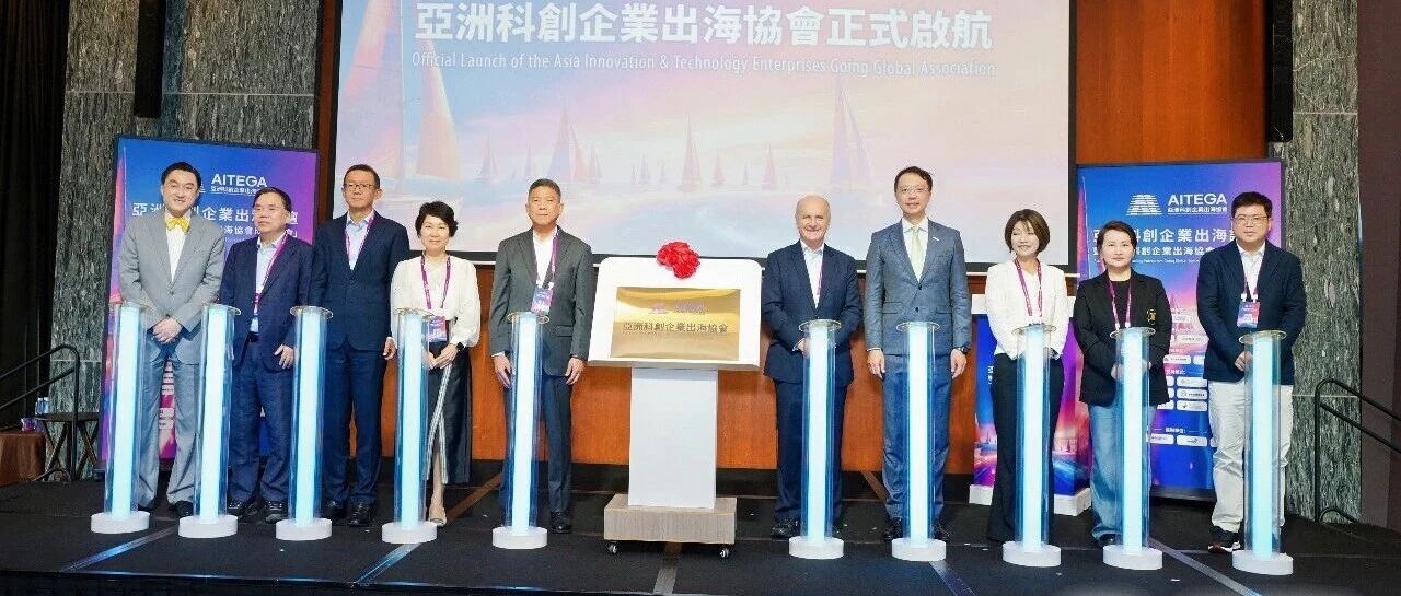 亞洲科創企業出海協會在香港啟航文章封面