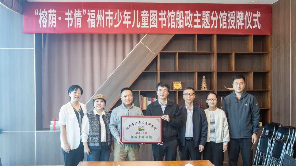 就在福州！船政主题图书分馆开馆啦！