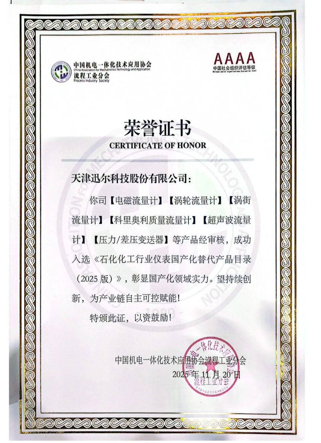 迅爾科技入選《石化化工行業儀表國產化替代產品目錄（2025 版）》