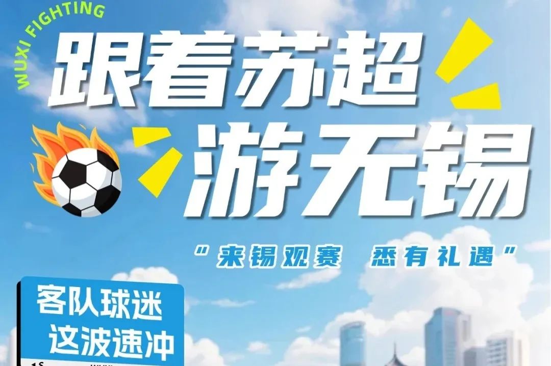 苏超门票一票难求