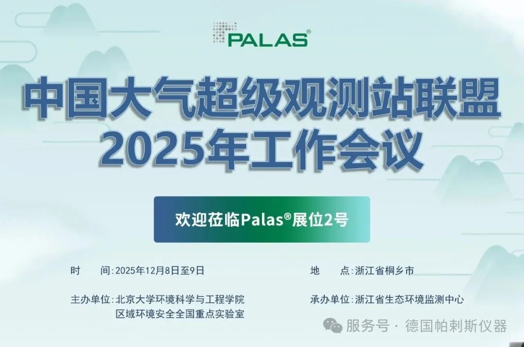 邀請函 | Palas&reg;邀您參加中國大氣超級觀測站聯(lián)盟2025年工作會(huì)議