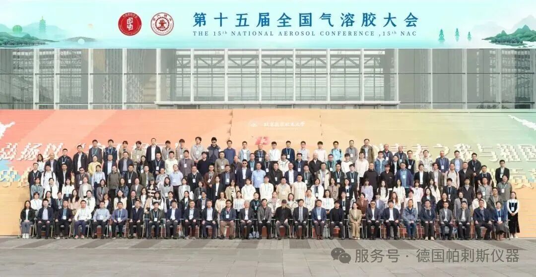 Palas&reg; 監(jiān)測技術(shù)方案亮相第十五屆全國氣溶膠大會(huì)