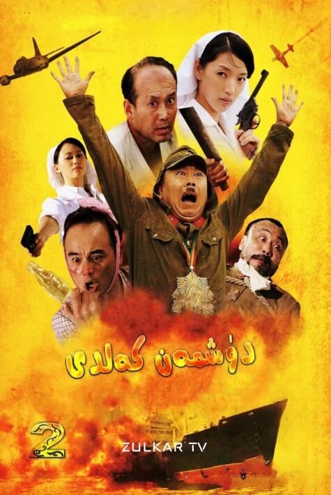 دۈشمەن كەلدى 2