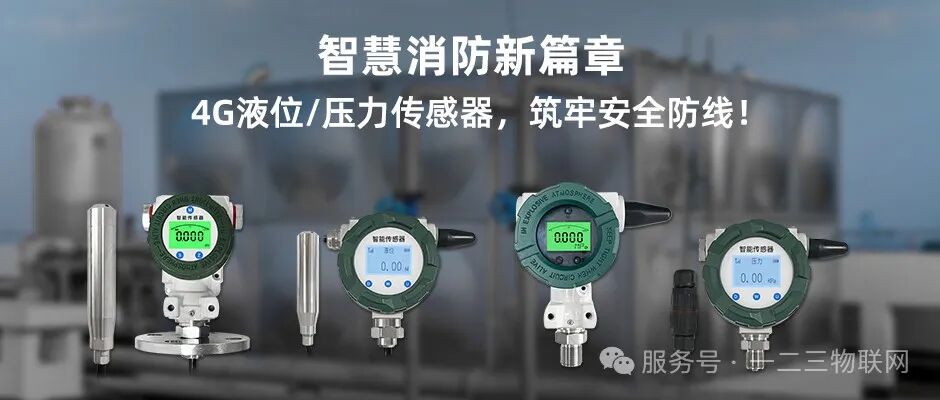 智慧消防新篇章：4G液位/压力传感器，筑牢安全防线！