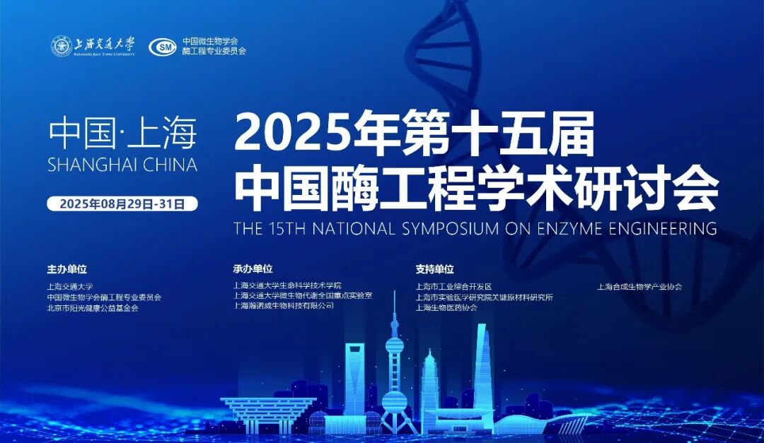 邀您參會| 珀羅汀邀您共聚第十五屆中國酶工程學術研討會