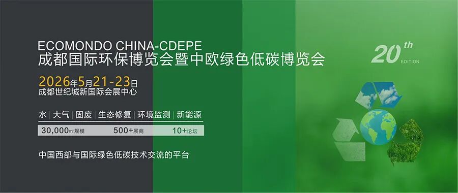 2026成都国际环保博览会暨中欧绿色低碳博览会