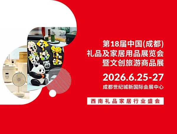 2026第18届中国（成都）礼品及家居用品展览会